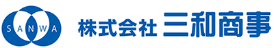 株式会社三和商事(茨城県日立市)